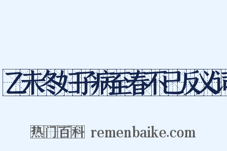 乙未冬妇子病至春不已反义词是什么意思的图片